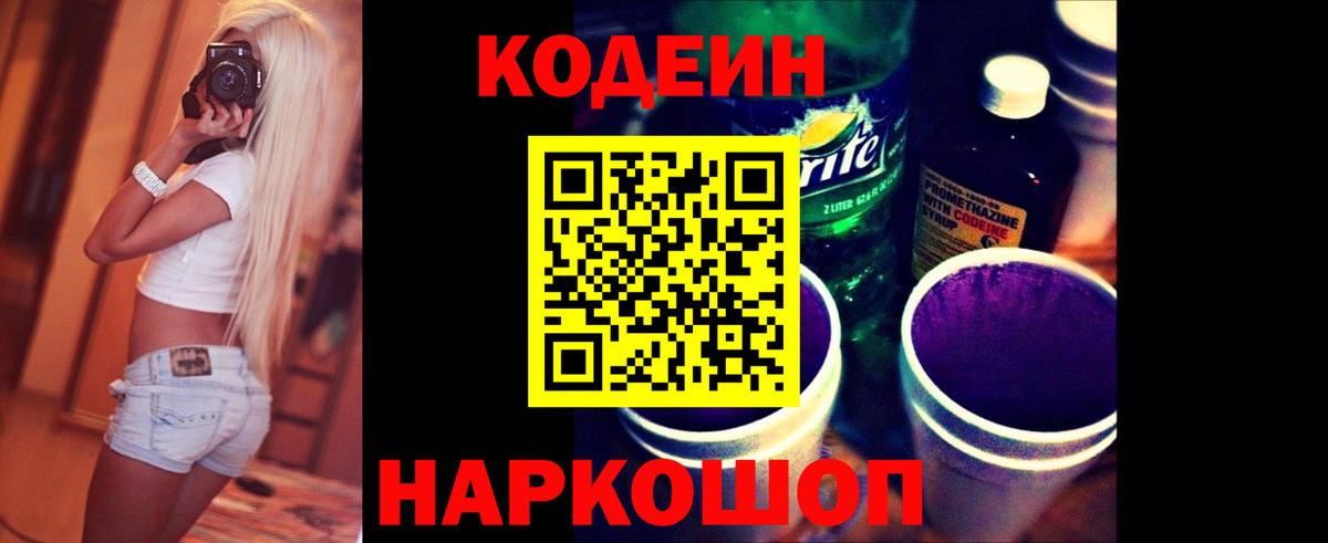 Кодеин Purple Drank  Кодеин Purple Drank  Лосино-Петровский  Вход с VPN 